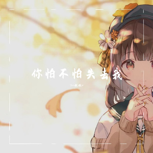 《你怕不怕失去我》（翻自 刘增瞳）