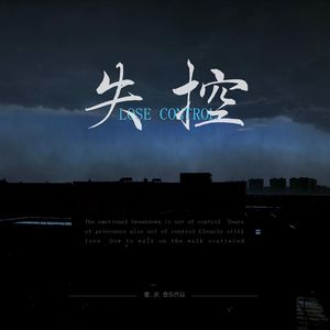 失控