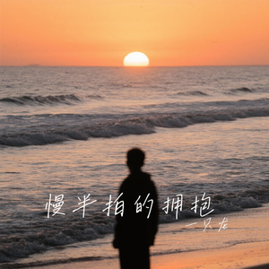 慢半拍的拥抱
