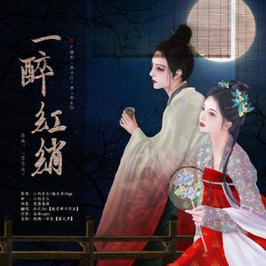 《一醉红绡》——广播剧《幽兰泣》第二期ED