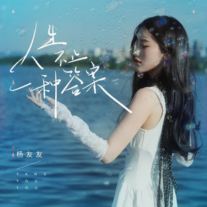 人生不止一种答案 (伴奏)