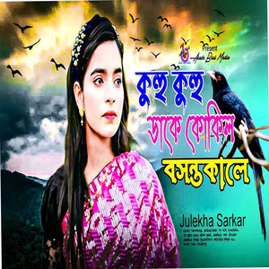 কুহু কুহু ডাকে কোকিল বসন্তকালে