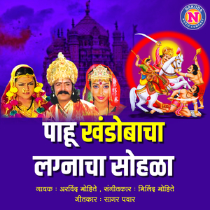 Pahu Khandobacha Lagnacha Sohala