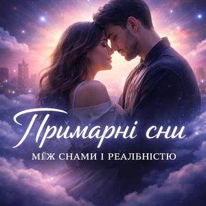 Примарні сни