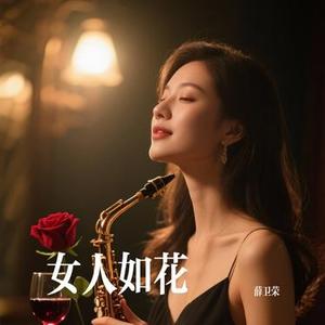 我很累但我无路可退 (Cover 李洁)