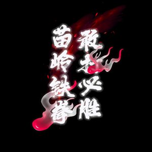 We're like fire（伴奏）