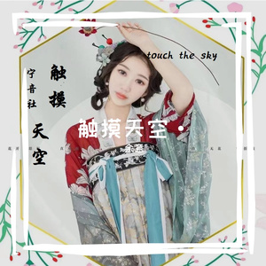 touch the sky_触碰天空（DJ版）