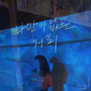 나만이 없는 거리 (Prod. EVEN) inst