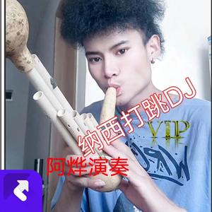 纳西三步曲葫芦笙版DJ阿烨演奏