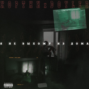 Я не выхожу из дома