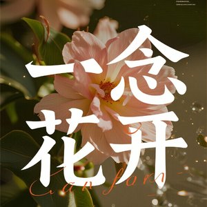 一念花开