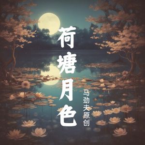 荷塘月色