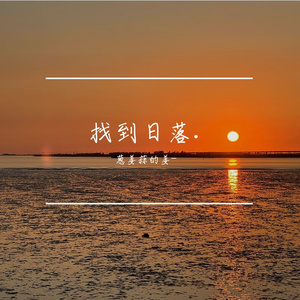 总有一天你会出现在我身旁-cover棱镜