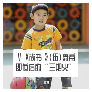 Ⅴ《尚书》（伍）舜帝即位后的“三把火”