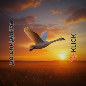 до свидания