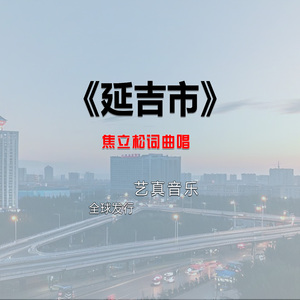 延吉市