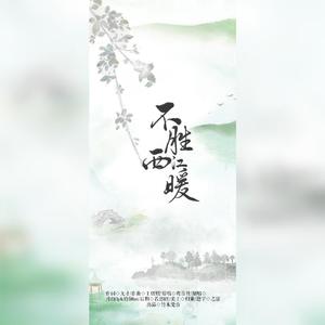 不胜西江暖（翻自 鸾音社）