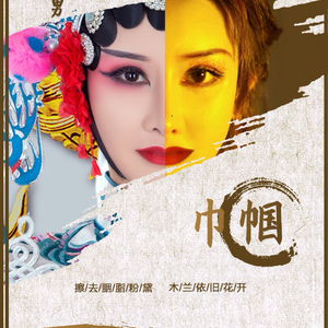 《巾帼》—赵若男