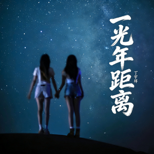 一光年距离