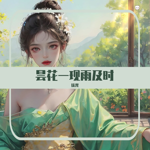 昙花一现雨及时