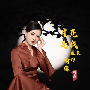 月亮是我最美的情缘