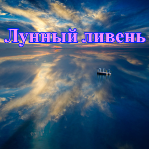Прозрачное озеро
