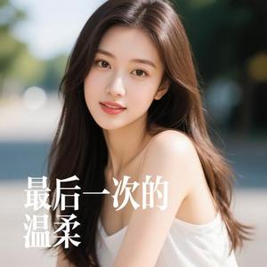 最后一次的温柔 (Cover 兰雨)