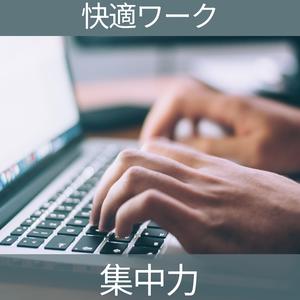 集中力、パート4
