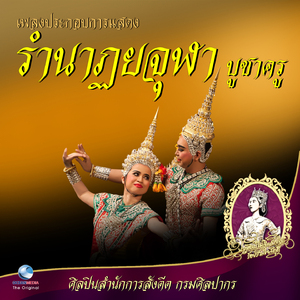 เพลงประกอบการแสดง รำนาฏยจุฬาบูชาครู