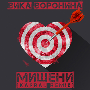 Мишени (Dj Kapral Remix)