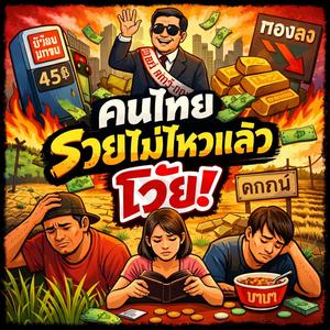 คนไทยรวยไม่ไหวแล้วโว้ย
