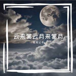 我把回忆散成风