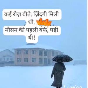 कई रोज़ बीते, ज़िंदगी मिली थी, मौसम की पहली बर्फ, पड़ी थी!