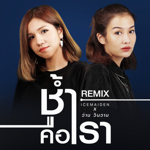 ช้ำคือเรา (remix)
