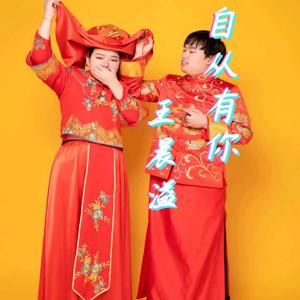 自从有你（深情告白）