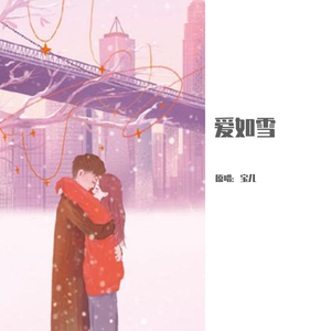 爱如雪