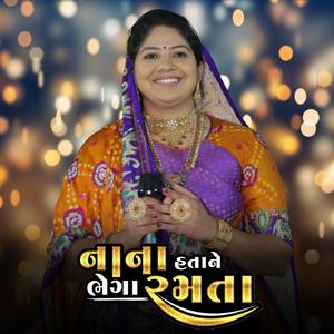 નાના હતાને ભેગા રમતા || NANA HATANE BHEGA RAMTA || RASMITA RABARI