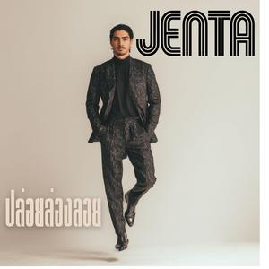 ปล่อยล่องลอย