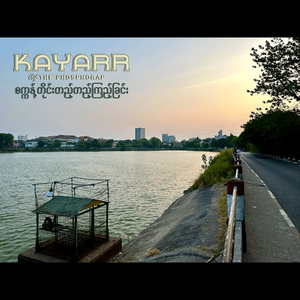 နီးစပ်တဲ့ကာရန်များ