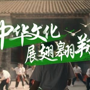 中华文化展翅翱翔（作词：百川 作曲：毕子超 版）