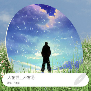 人在世上不容易