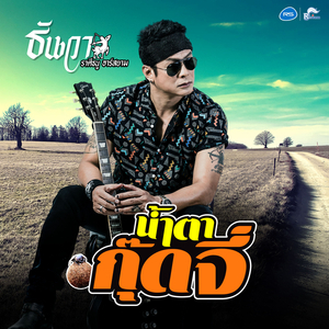 น้ำตากุ๊ดจี่ (ดนตรีฝึกร้อง)