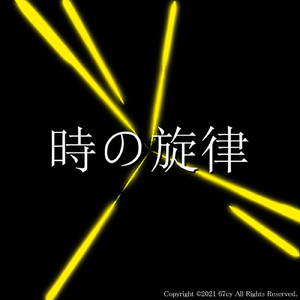時の旋律