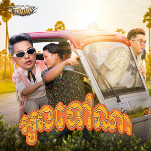 អូនទៅណា