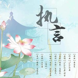 执言