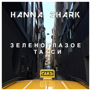 Зеленоглазое такси (Remix)