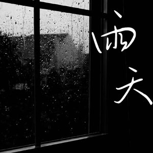 雨天