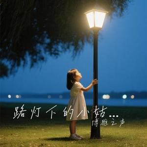 路灯下的小姑娘 (Cover 张蔷)