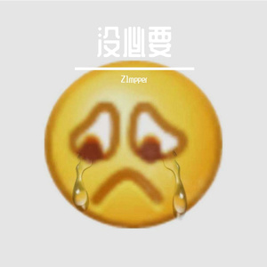 没必要(feat.YokYob)