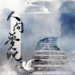 人间梦晚(《二哈和他的白猫师尊》原创配乐）